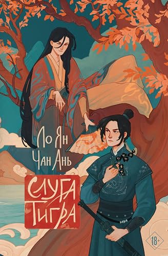 Слуга тигра (Kindle Edition)