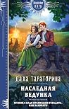 Наследная ведунка...