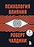 Психология влияния by Robert B. Cialdini Психология влияния by Robert B. Cialdini