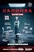 Калимба. Запертые. Эксперимент вышел из-под контроля (Criminal Story. Психология преступления) (Russian Edition)