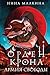 Орден Крона. Армия свободы: Книга 3 (Красные луны Квертинда) (Russian Edition)