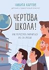 Чертова школа! Ка...