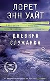 Дневник служанки (Высшая лига детектива. Романы Лорет Энн Уайт) (Russian Edition)