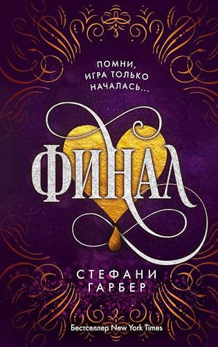 Финал: Книга 3 (Young Adult. Мировой бестселлер. Караваль) (Russian Edition)