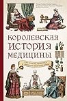 Королевская истор...