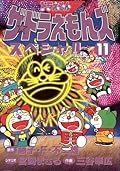 ザ☆ドラえもんズスペシャル 11 [Za Doraemonzu Supesharu