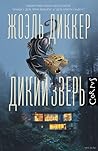 Дикий зверь