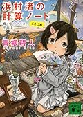 浜村渚の計算ノート 5さつめ 鳴くよウグイス、平面上