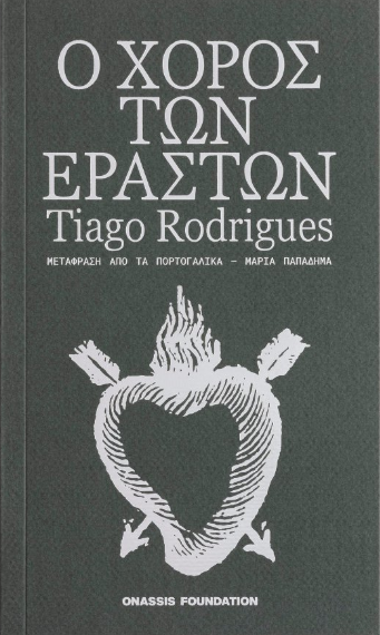 Ο χορός των εραστών