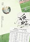 狭路