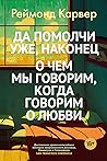 Да помолчи уже, наконец. О чем мы говорим, когда говорим о любви