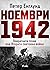 Ноември 1942: Повратната точка във Втората световна война
