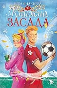 Книжна засада 
