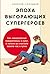 Эпоха выгорающих супергероев: Как саморазвитие превратилось в культ, а погоня за счастьем завела нас в тупик (Russian Edition)
