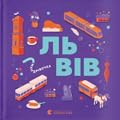 Книжечка-мандрівочка. Львів