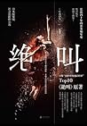 绝叫