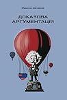Доказова аргументація (Ukrainian Edition)