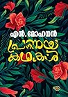 Pranayakathakal | പ്രണയകഥകൾ