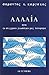 Αλαλία: Ήτοι το σύγχρονο γλωσσικό μας πρόβλημα