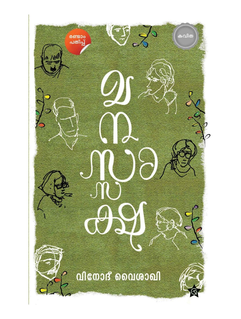 Manassaksha | മനസ്സാക്ഷ (Paperback)