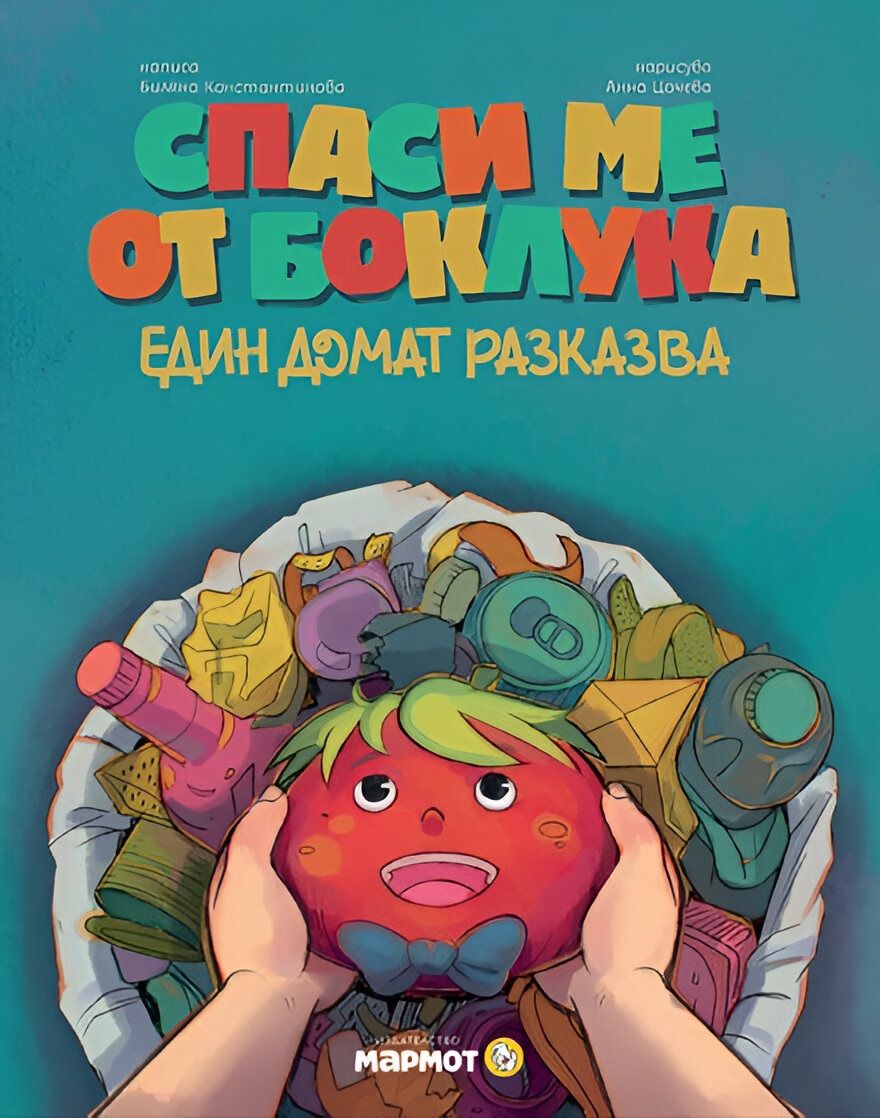 Спаси ме от боклука: Един домат разказва (Hardcover)