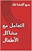 ‫التعامل مع مشاكل الاطفال‬