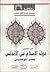 دولة الإسلام في الأندلس - ا...