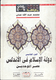دولة الإسلام في الأندلس - الجزء الخامس: عصر الموحدين