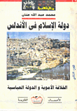 دولة الإسلام في الأندلس - الجزء الثاني: العصر الأول - القسم الثاني: الخلافة الأموية والدولة العامرية