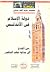 دولة الإسلام في الأندلس - الجزء الأول by محمد عبد الله عنان
