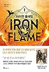 아이언 플레임 1