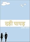 Dahi Papad (दहीं पापड़) (Hindi Edition) Dahi Papad (दहीं पापड़) (Hindi Edition)