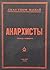 Анархисты by John Henry Mackay Анархисты by John Henry Mackay