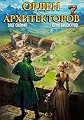 Орден Архитекторов 7