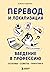 Перевод и локализация: введение в профессию. Основы, советы, практика