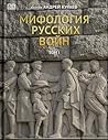 Мифология русских...