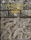 Мифология русских войн. Том 2