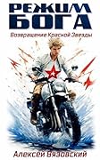 Режим бога. Возвращение Красной Звезды.
