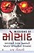 MISSIONS OF MOSSAD by Raj Goswami