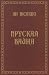 Пруская вайна - Bellum Prutenum by Ян Вісліцкі
