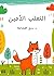 ‫الثعلب الأمين‬