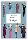 Майстер публічних виступів: Монохромне видання (Ukrainian Edition)