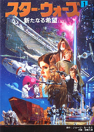スター・ウォーズ 新たなる希望 1 [Star Wars: Aratanaru Kibō 1]