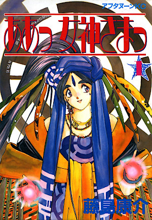 ああっ女神さまっ 1 [Aa Megami-sama 1]