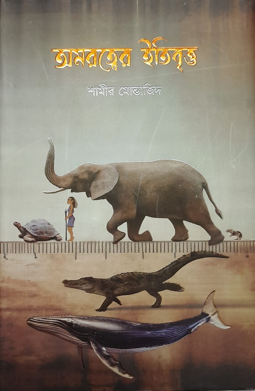 অমরত্বের ইতিবৃত্ত