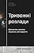 Тривожні розлади: Діагностика, причини, лікування, нові відкриття (Ukrainian Edition)
