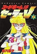コードネームはセーラーV [Codename wa Sailor V] Series by Naoko