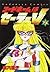 コードネームはセーラーV 2 [Codename wa Sailor V 2] by Naoko Takeuchi