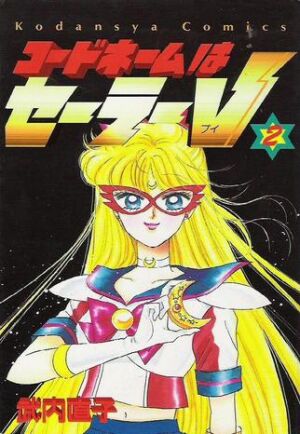 コードネームはセーラーV 2 [Codename wa Sailor V 2]
