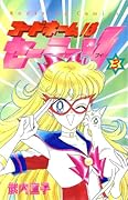 コードネームはセーラーV [Codename wa Sailor V] Series by Naoko